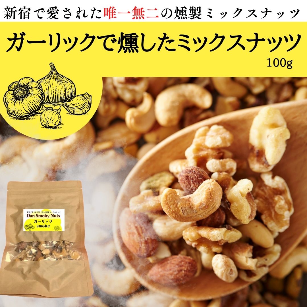 ガーリックsmoke》100g【送料無料】新宿で愛された燻製ミックスナッツ
