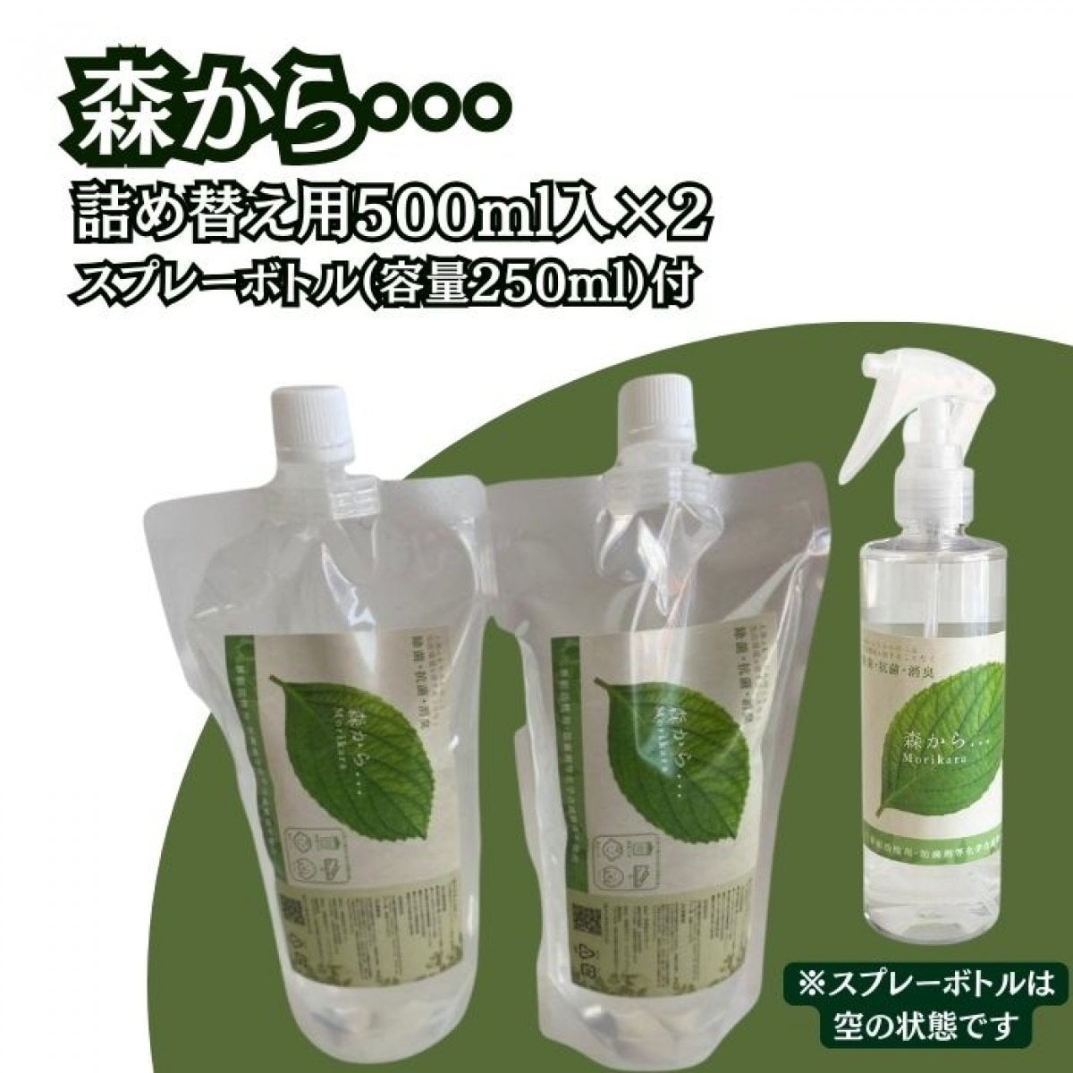 【送料無料】天然除菌消臭スプレー『森から・・』用詰め替え液（1L）500ml×2袋セット+スプレーボトル（空）付　森の空気を再現することにこだわって作られたスプレー。12年かけて天然植物エキス120種類だけで製造。除菌 消臭 赤ちゃん ペット 安全 介護  安心 アルコール不使用