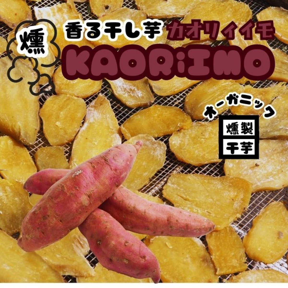 【送料無料】オーガニック燻製干芋　香る干し芋　KAORiIMOカオリィイモ　80g