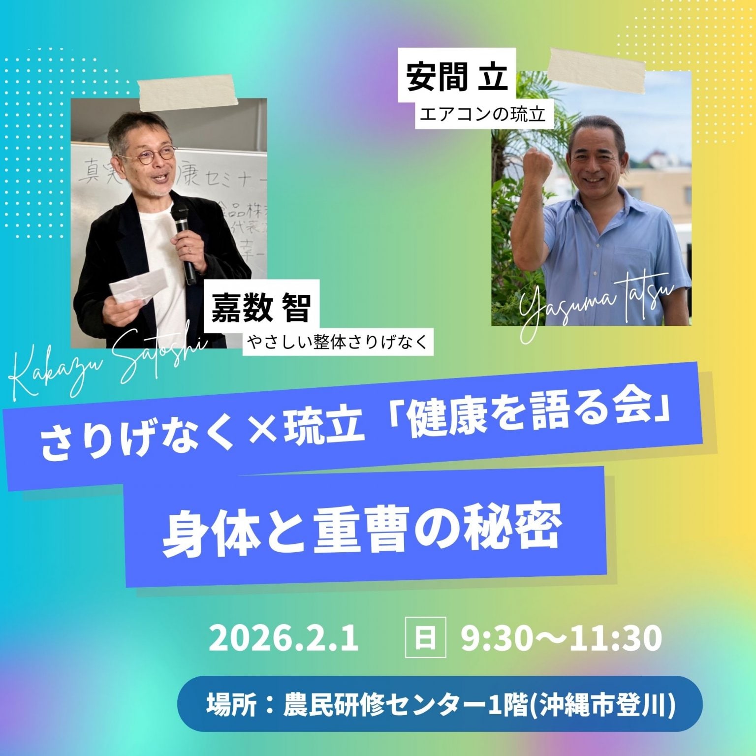 【2月1日９時30分〜】 第5回 健康を語る会「身体と重曹の秘密」@沖縄市農民研修センター