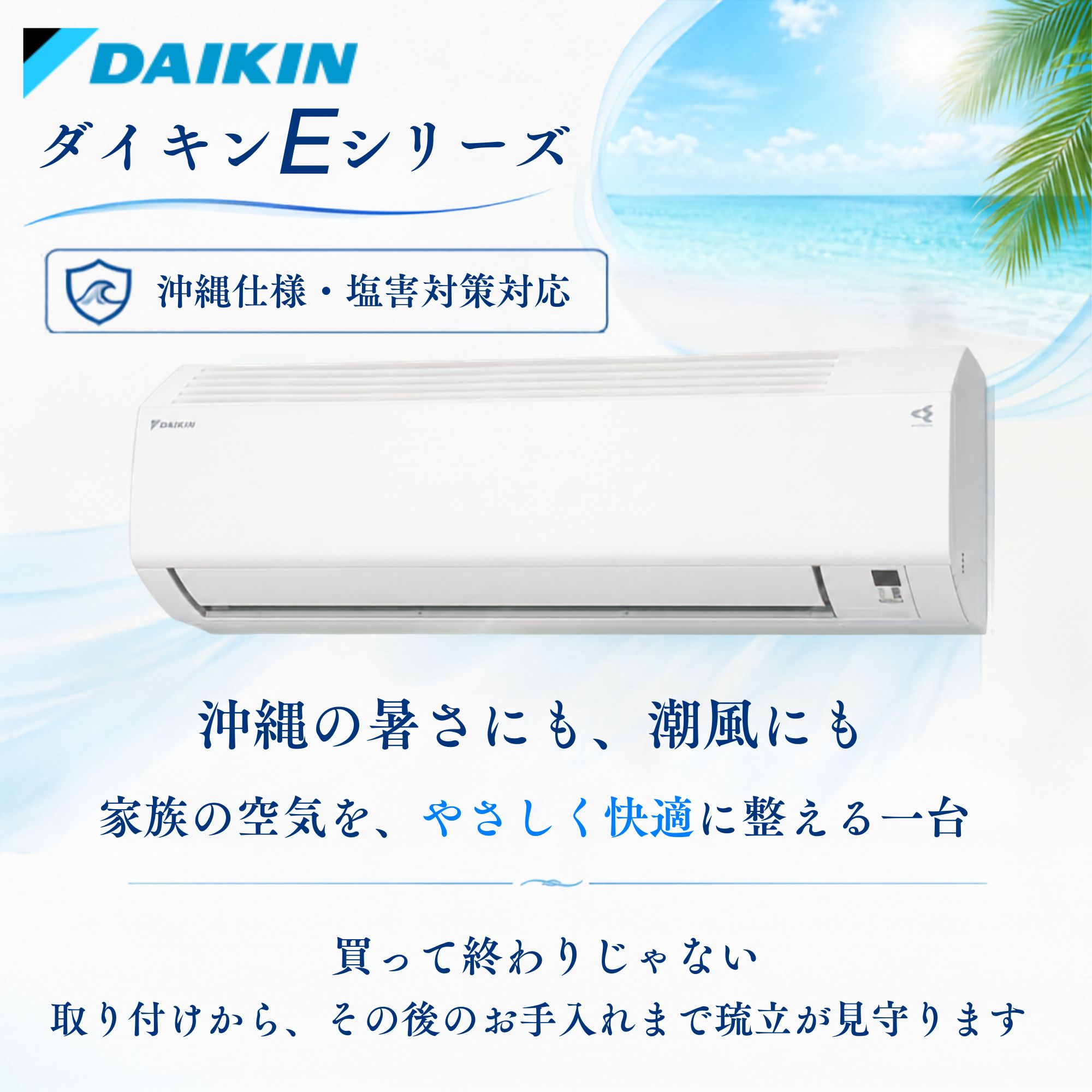 季節、空調家電 沖縄の夏には欠かせないエアコン！6～8畳用