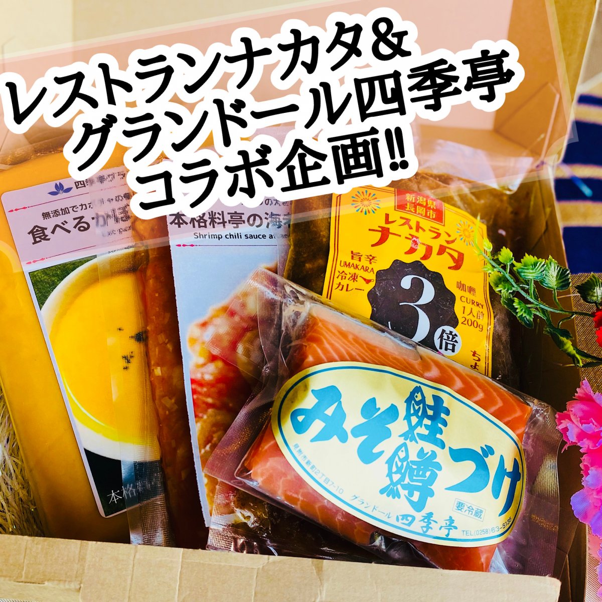 一人暮らし｜冷凍ストック｜詰め合わせセット｜老舗レストランナカタ&老舗料亭グランドール四季亭コラボ企画