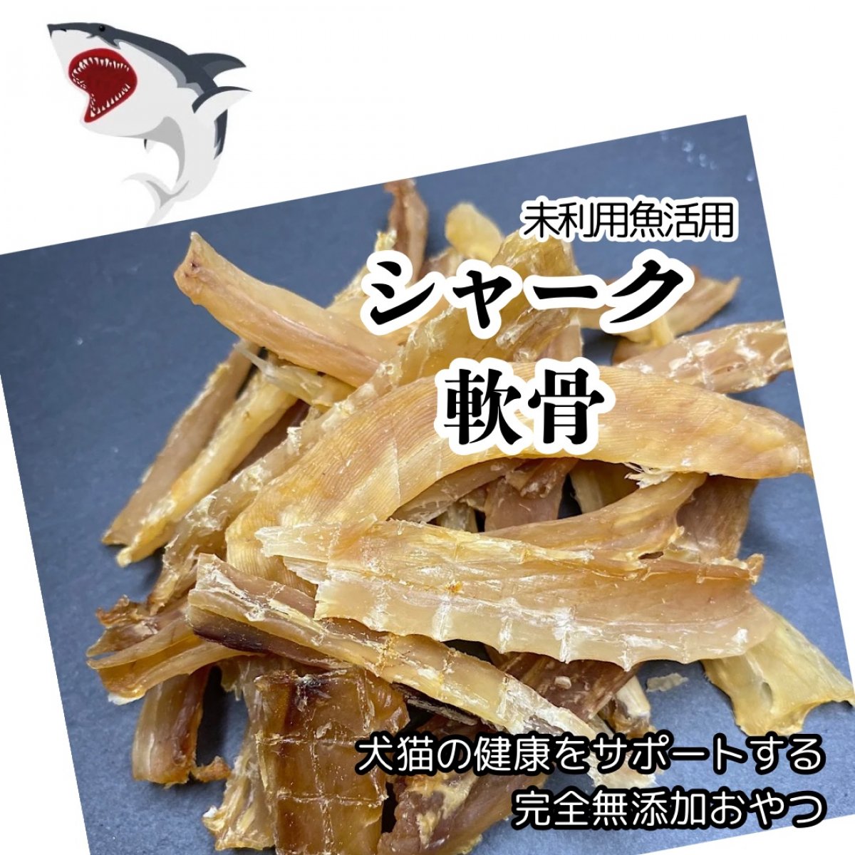 犬のおやつ｜新潟産｜サメ軟骨100g｜無添加｜天然素材｜グランドール
