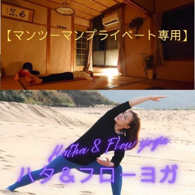 プライベートレッスン【完全マンツーマン】〜ハタ&フローヨガ〜 90分《京都右京区》