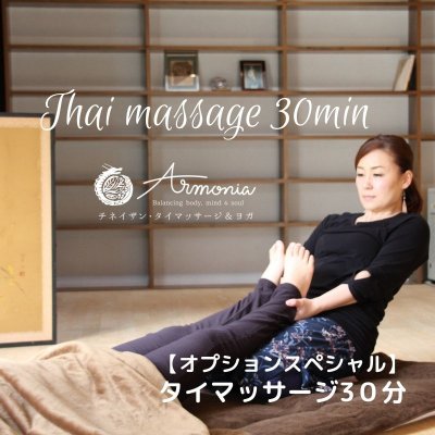 【オプションスペシャル】タイマッサージ（30分）《京都市右京区》