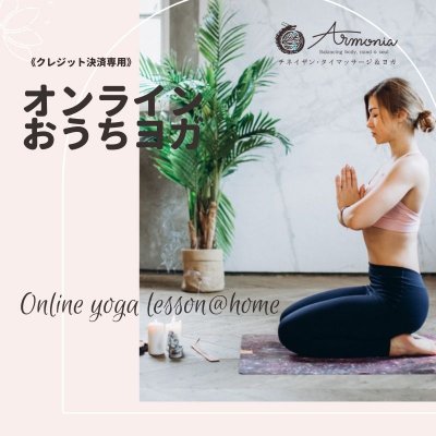 オンラインおうちヨガ【クレジット決済専用】《京都市右京区》