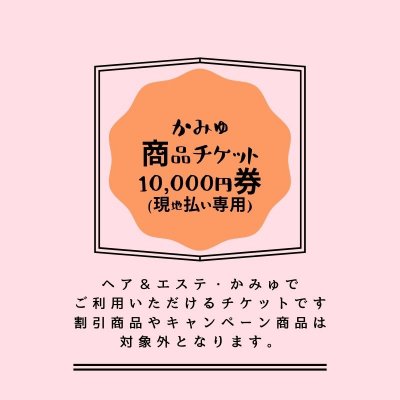 商品チケット10,000円券(現地払い専用)