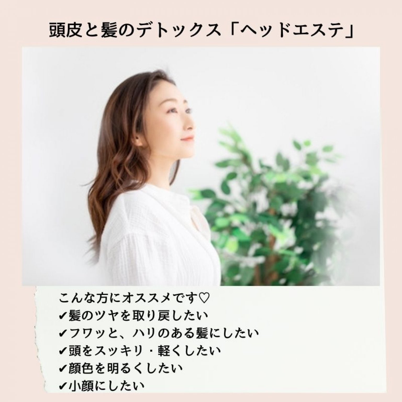 頭皮と髪のデトックス「ヘッドエステ」髪のツヤ＆ハリ復活・疲れリフレッシュ・アゴのラインスッキリ！(現地払い専用)