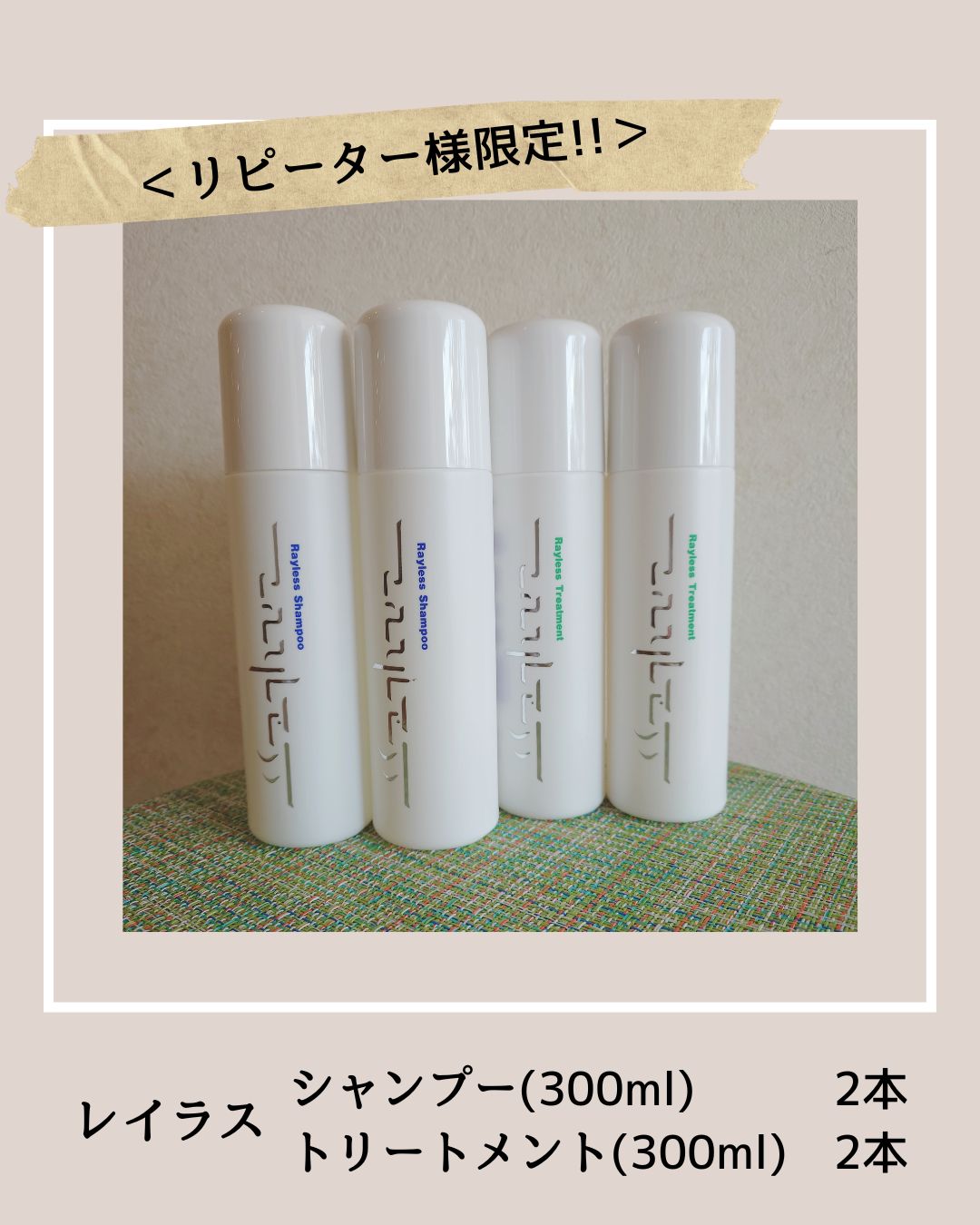 リピーター様限定】レイラス シャンプー＆トリートメント各2本セット