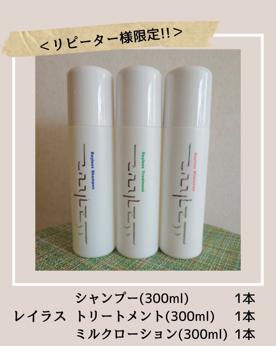 【リピーター様限定】レイラス3点セット