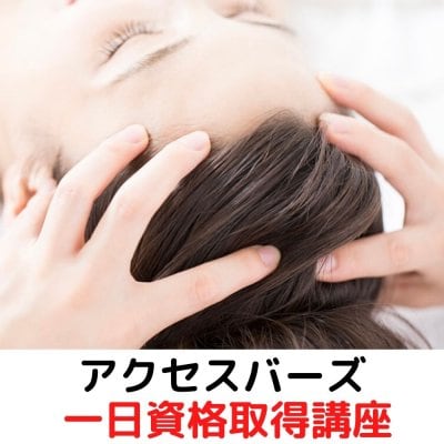 【名古屋】アクセスバーズプラクティショナー講座・初受講・資格取得一日講座・認定証付き