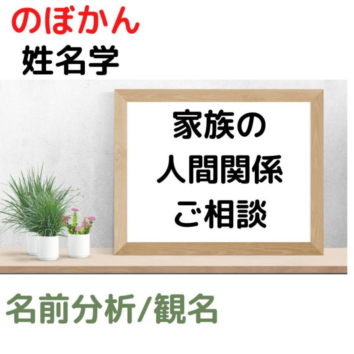 「解決したい問題」は名前で本質を知ることから。【姓名学】のぼかん/名前観名/60分相談