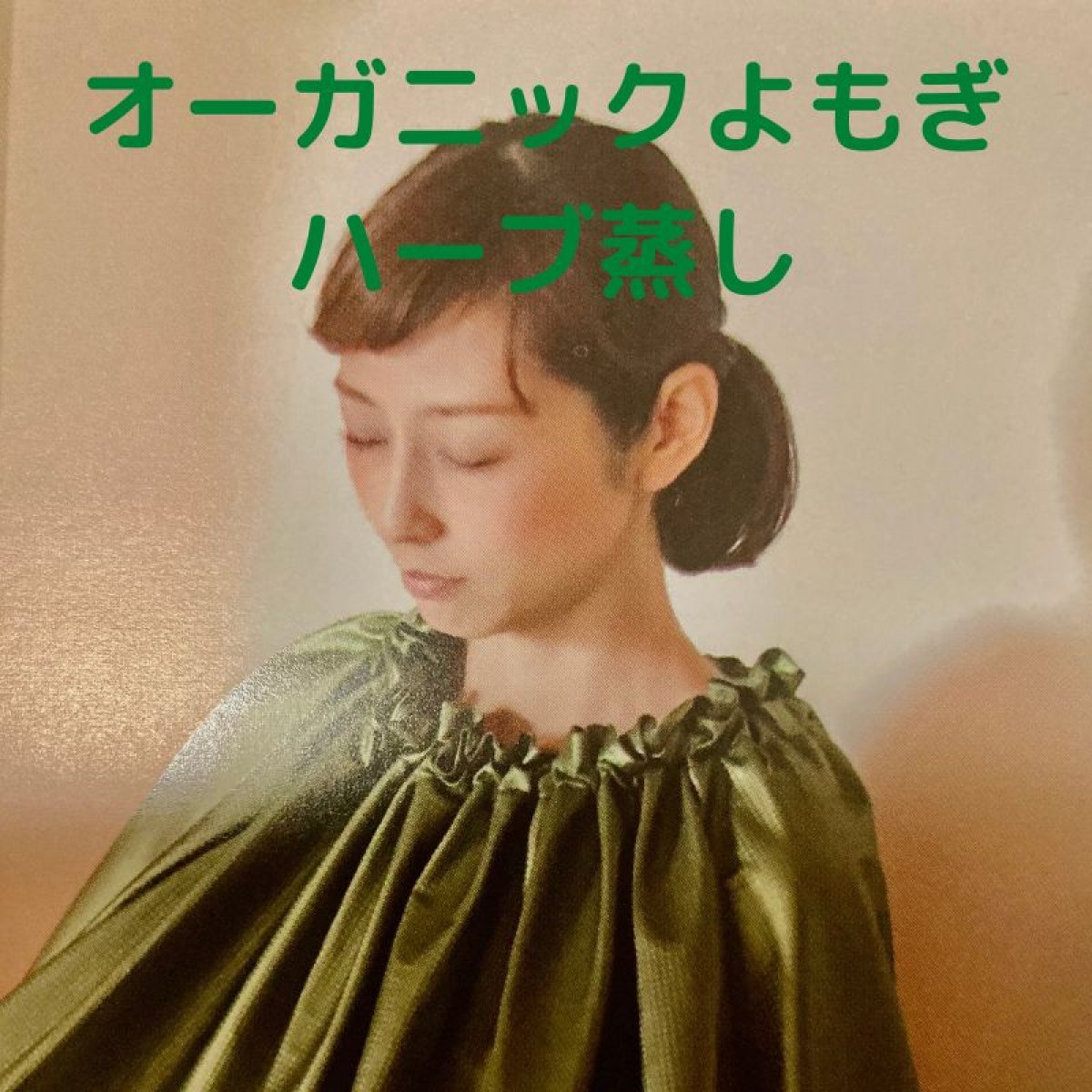 オーガニックよもぎハーブ蒸し　初回体験価格