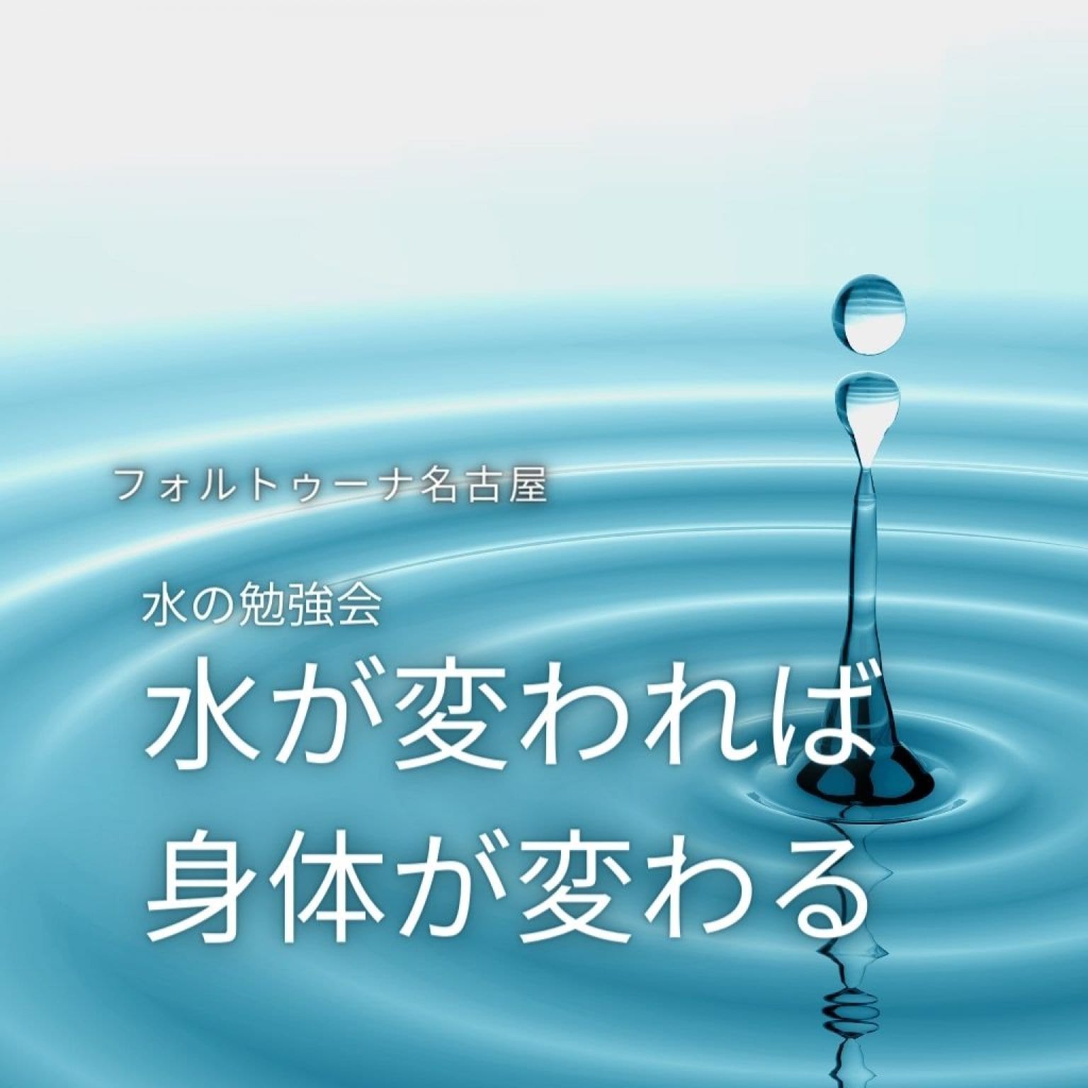 水が変われば身体が変わる「水の勉強会」フォルトゥーナ名古屋