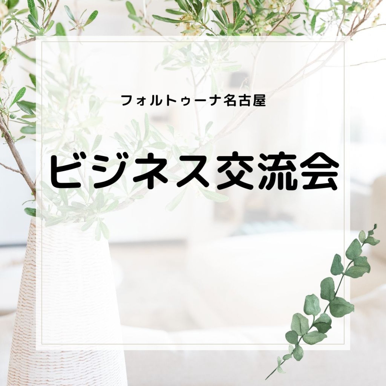 フォルトゥーナ名古屋交流会チケット