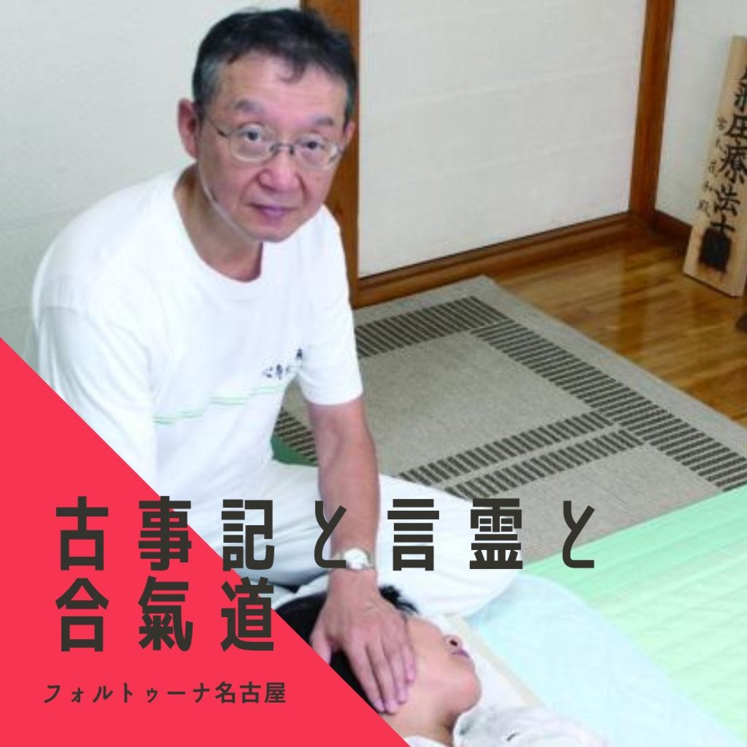 古事記と言霊講座　フォルトゥーナ名古屋