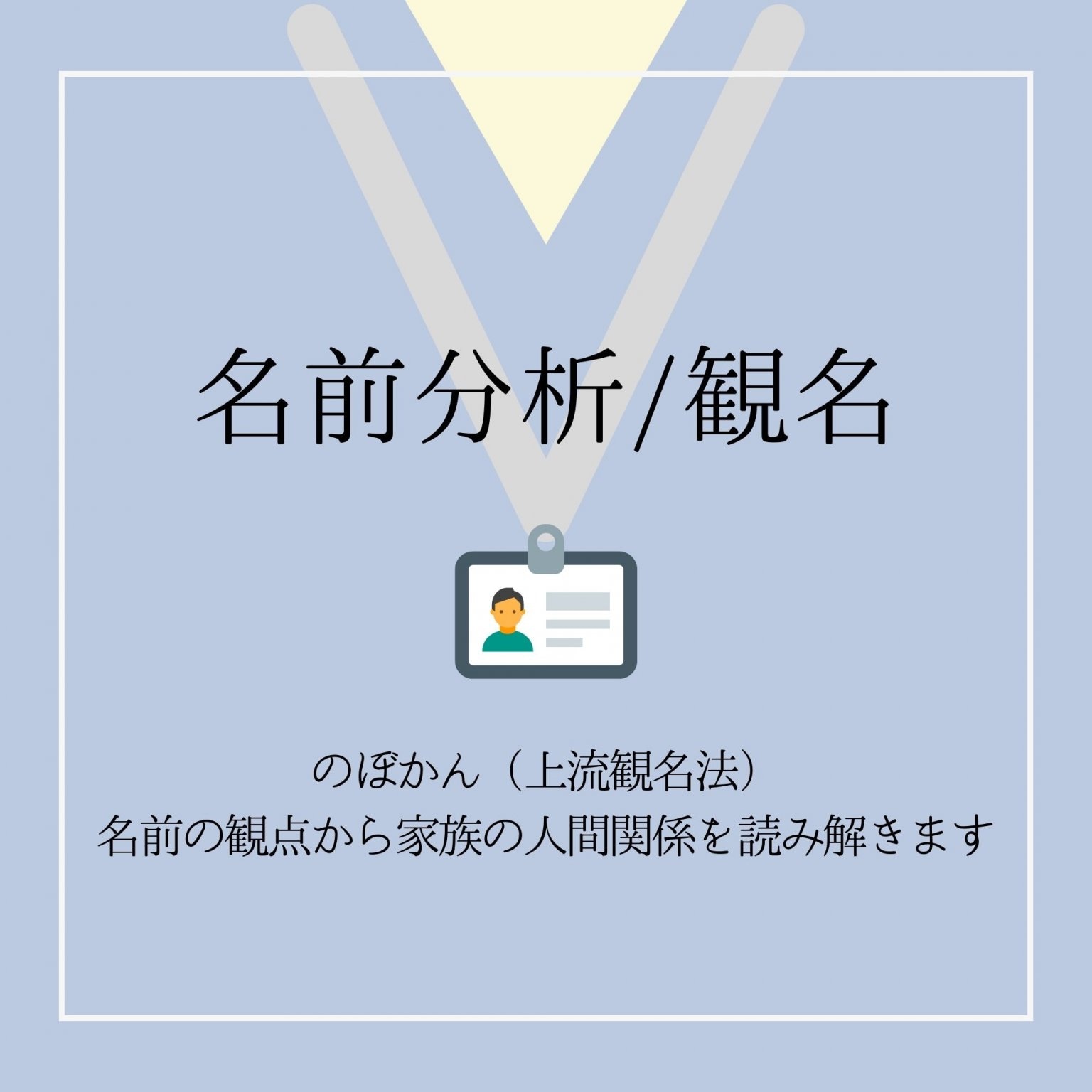 名前分析/観名　名前で解決・のぼかん/名前の観点から人間関係を読み解きます　フォルトゥーナ名古屋