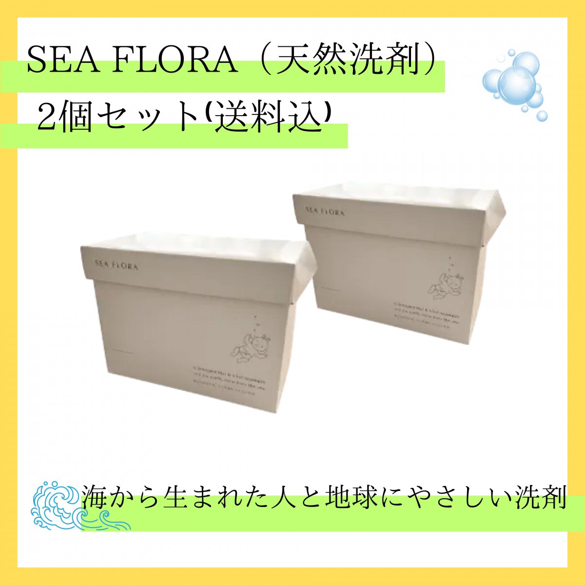 シーフローラ（洗剤）天然多用途洗剤　二箱セット【送料込み】