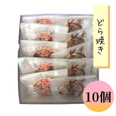 どら焼き10個入り（栗どら焼き5個・梅どら焼き5個）