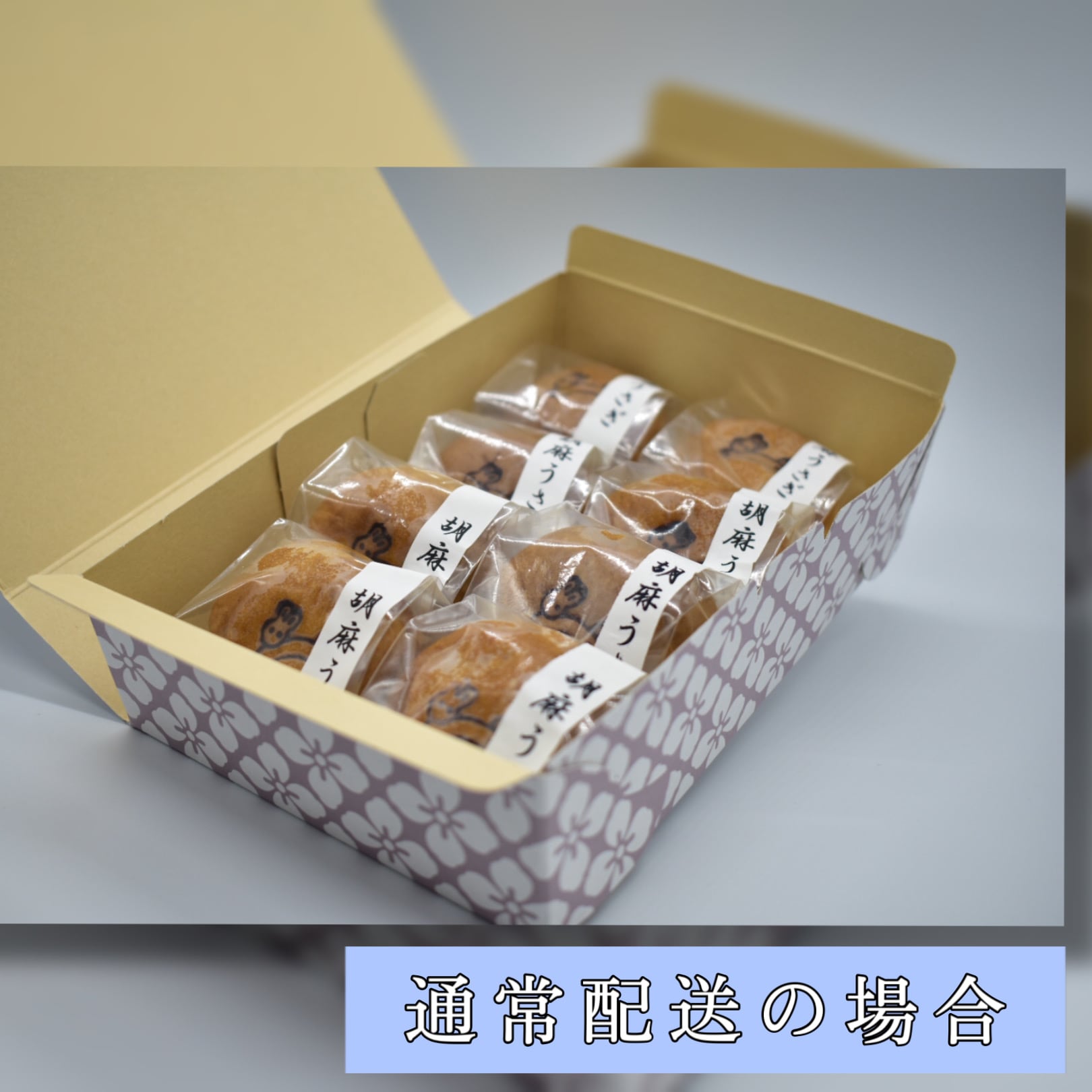 胡麻うさぎ 8個入り｜焼き胡麻まんじゅう