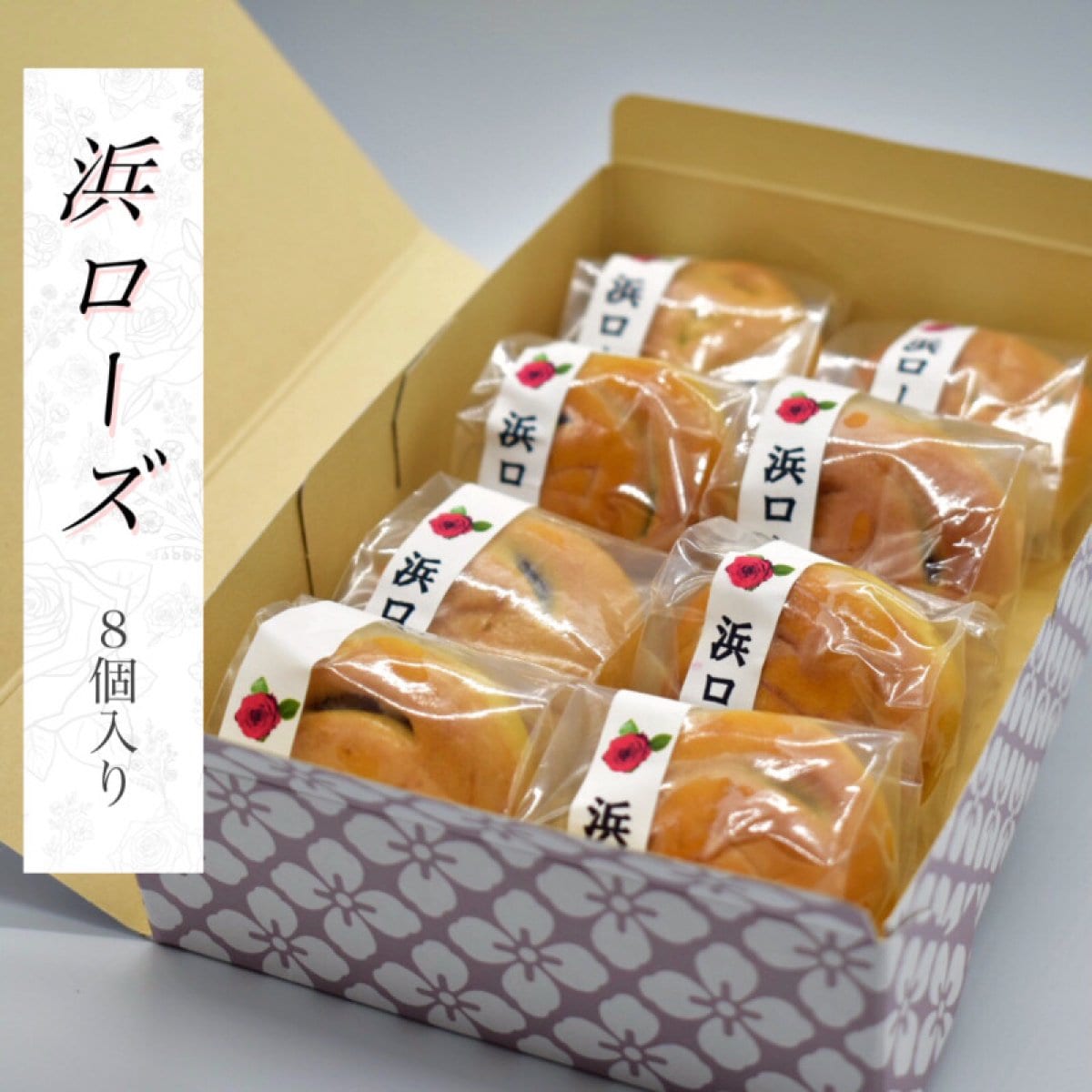 『浜ローズ』８個入り｜神奈川県名菓展菓子コンクール最優秀賞｜神奈川県指定銘菓
