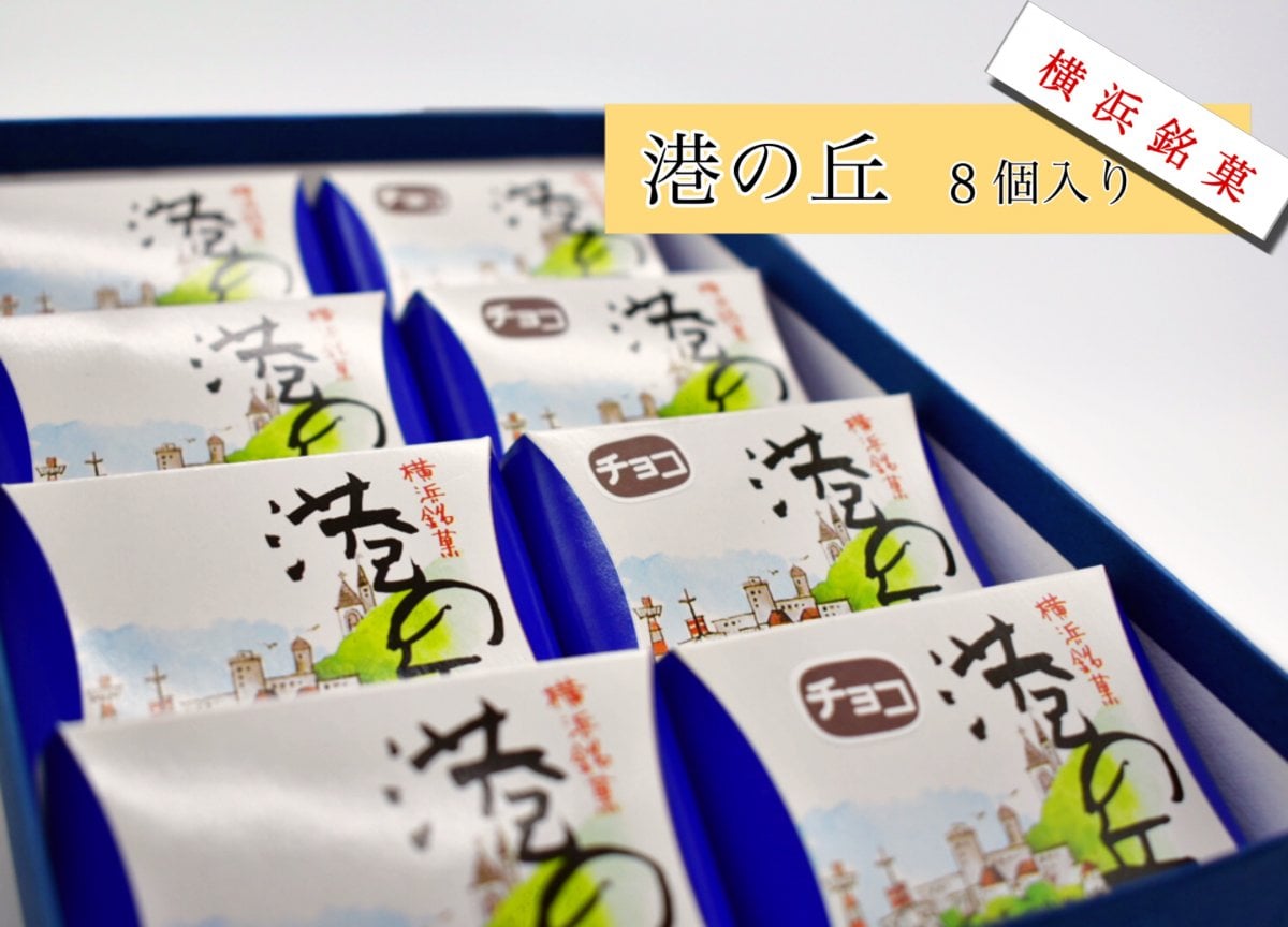 横浜銘菓「港の丘」8個入り｜ギフト無料対応可