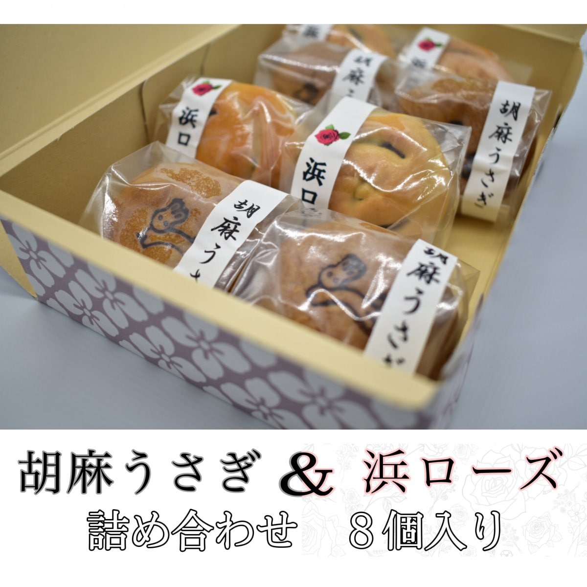 「胡麻うさぎ & 浜ローズ」詰め合わせ｜８個入り