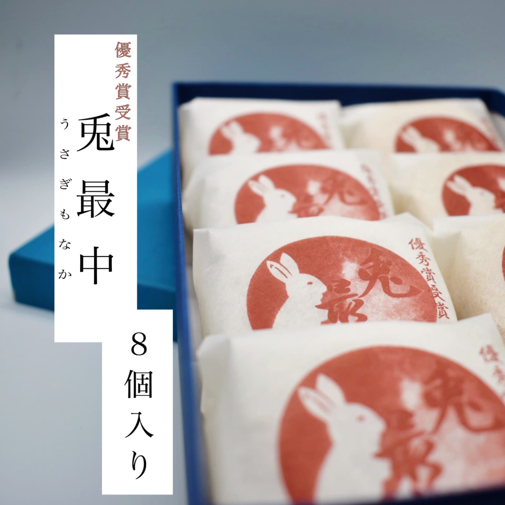 兎もなか 8個入り｜2種のあんこを選べる｜ギフト無料対応可