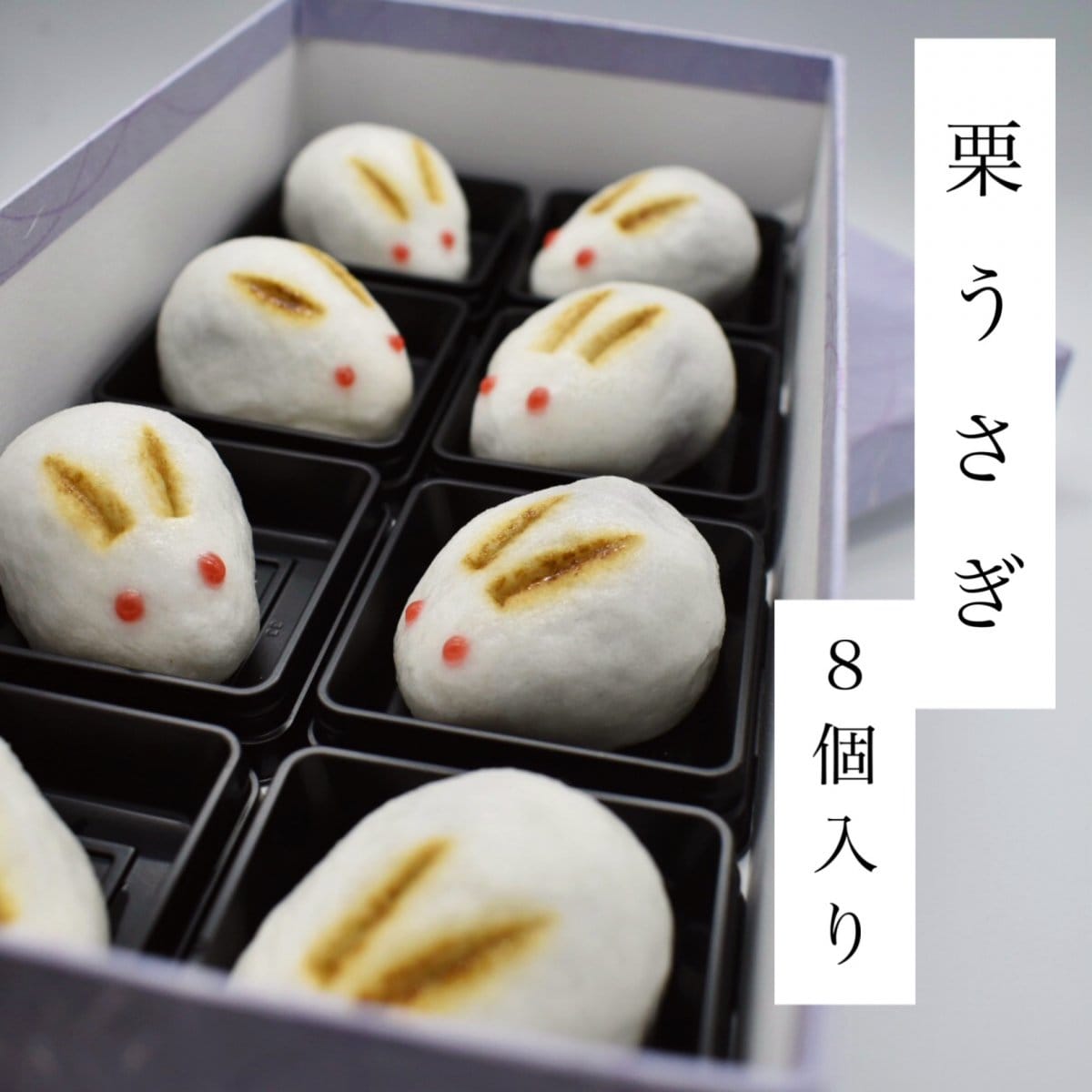 栗うさぎ|8個入り|第99代内閣総理大臣 菅義偉 様の好物菓子