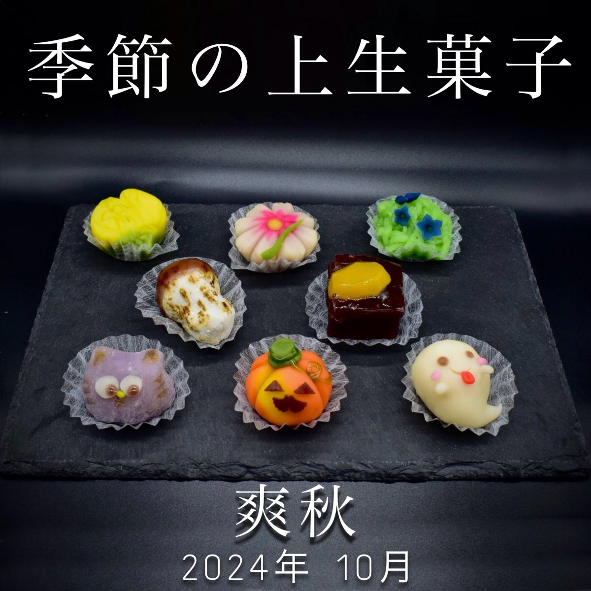 【予約販売】季節の上生菓子《爽秋‘24》|8個入り|クール便送料込み|ギフト無料対応|10月28日締切