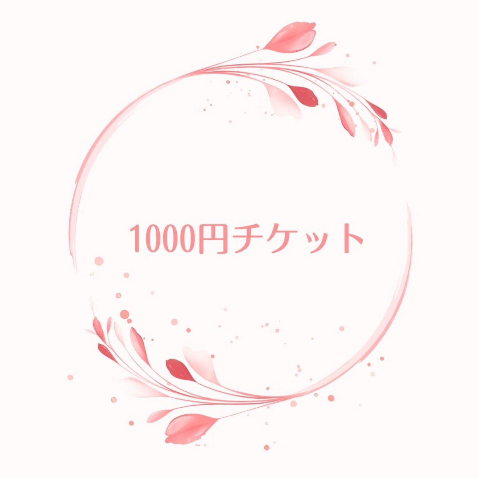 1000円チケット