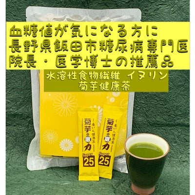 「菊芋の底力　スーパー２５」32本X１袋　血糖値が気になる方に 長野県飯田市糖尿病専門医「宝クリニック」院長・医学博士　下平雅規先生の推薦品　水溶性食物繊維イヌリン　菊いも健康茶