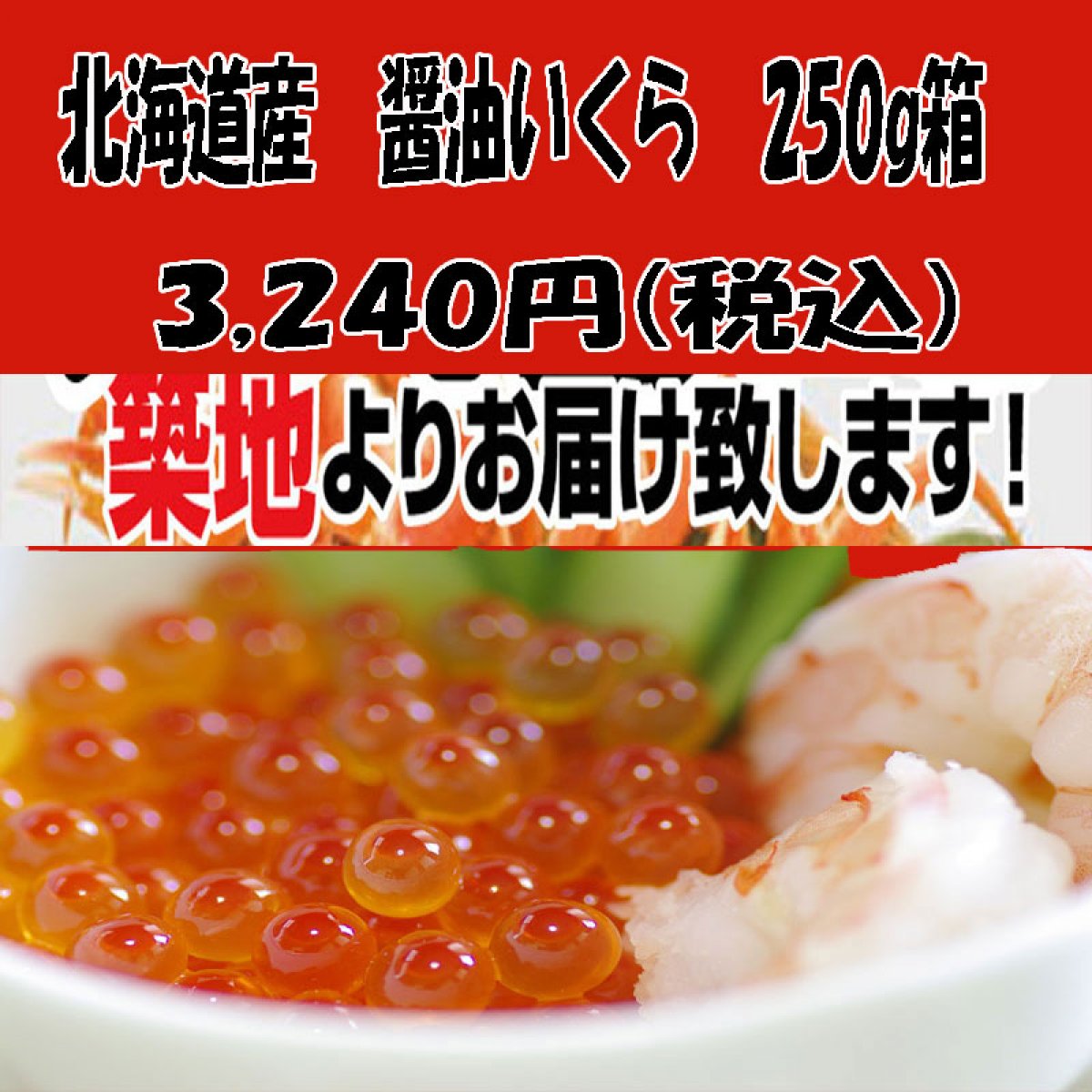 12月15日迄　お得な価格で販売受付中！　！いくら醤油漬け！パーティのオードブルに最適です！　いくら醤油漬け 250ｇパック　北海道産 　 200個数量限定　