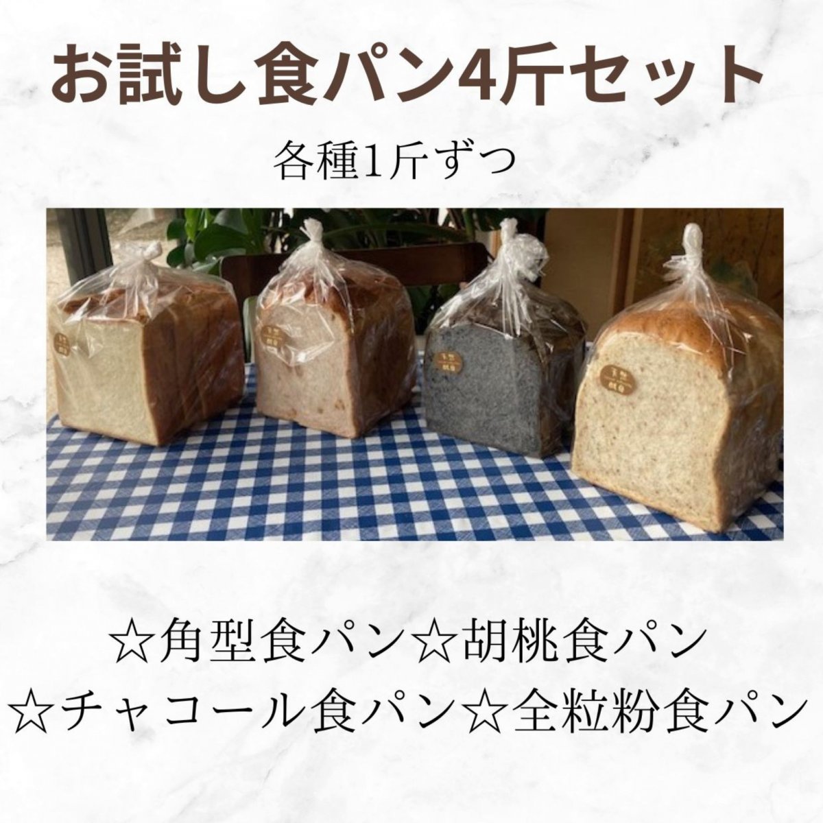 【食パン4種の食べくらべ】　　　　　　　　　　　角型食パン　胡桃食パン　　　　　　　　　　　全粒粉食パン　チャコール食パン
