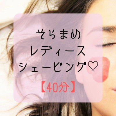 【女性】ピュアそらまめレディースシェービング