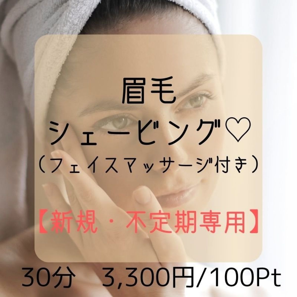 【新規・不定期専用】眉毛シェービング