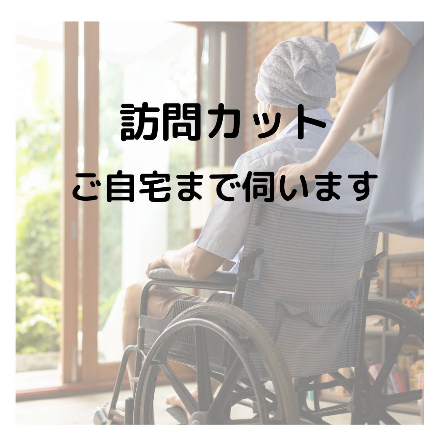 【訪問✂️】ご自宅までうかがいます