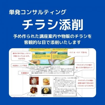 単発受講／チラシ添削 コンサルティング