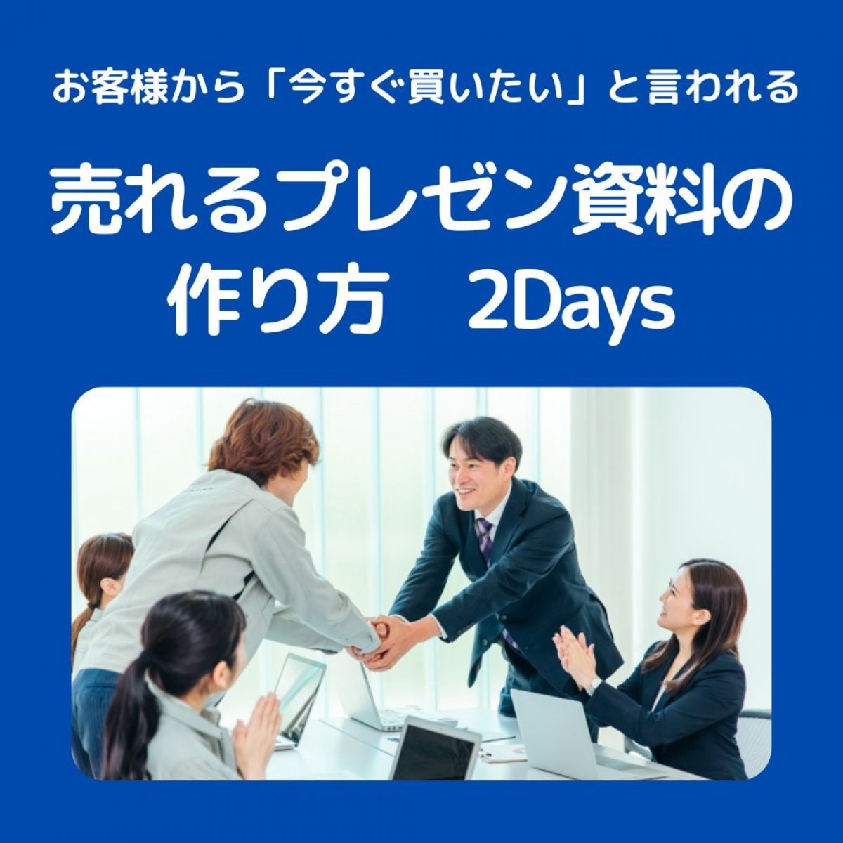 お客様から「今すぐ買いたい」と言われる「売れるプレゼン資料の作り方」２Daysコンサルティング