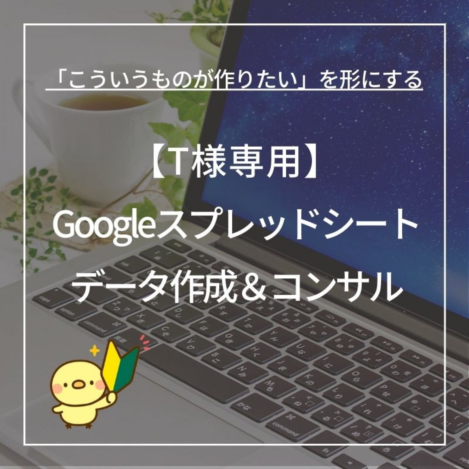 Googleスプレッドシートデータ販売＋使い方レクチャー