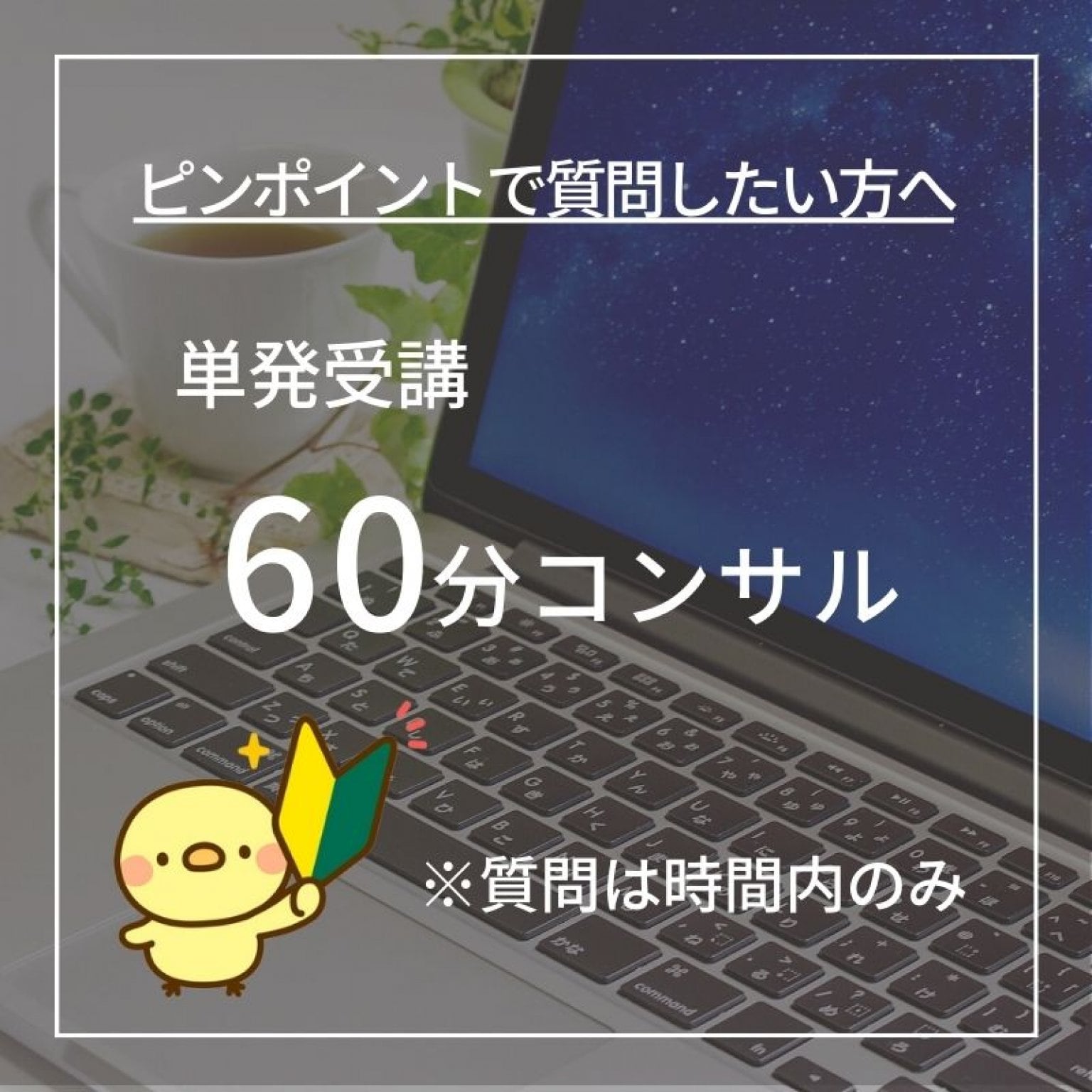 単発受講　60分コンサル