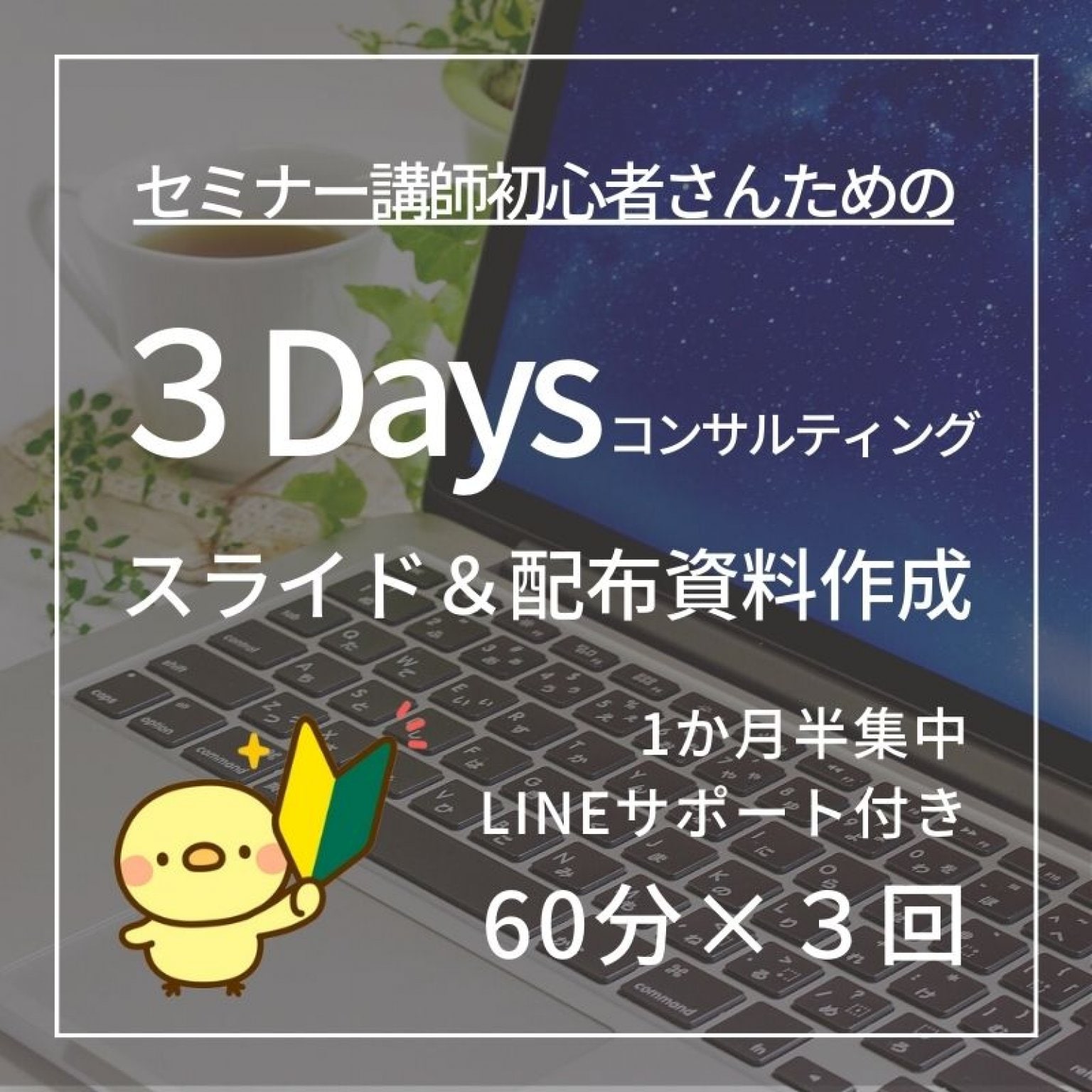 セミナー講師初心者対象／セミナー講師のためのスライド＆配布資料作成 ３Daysコンサルティング