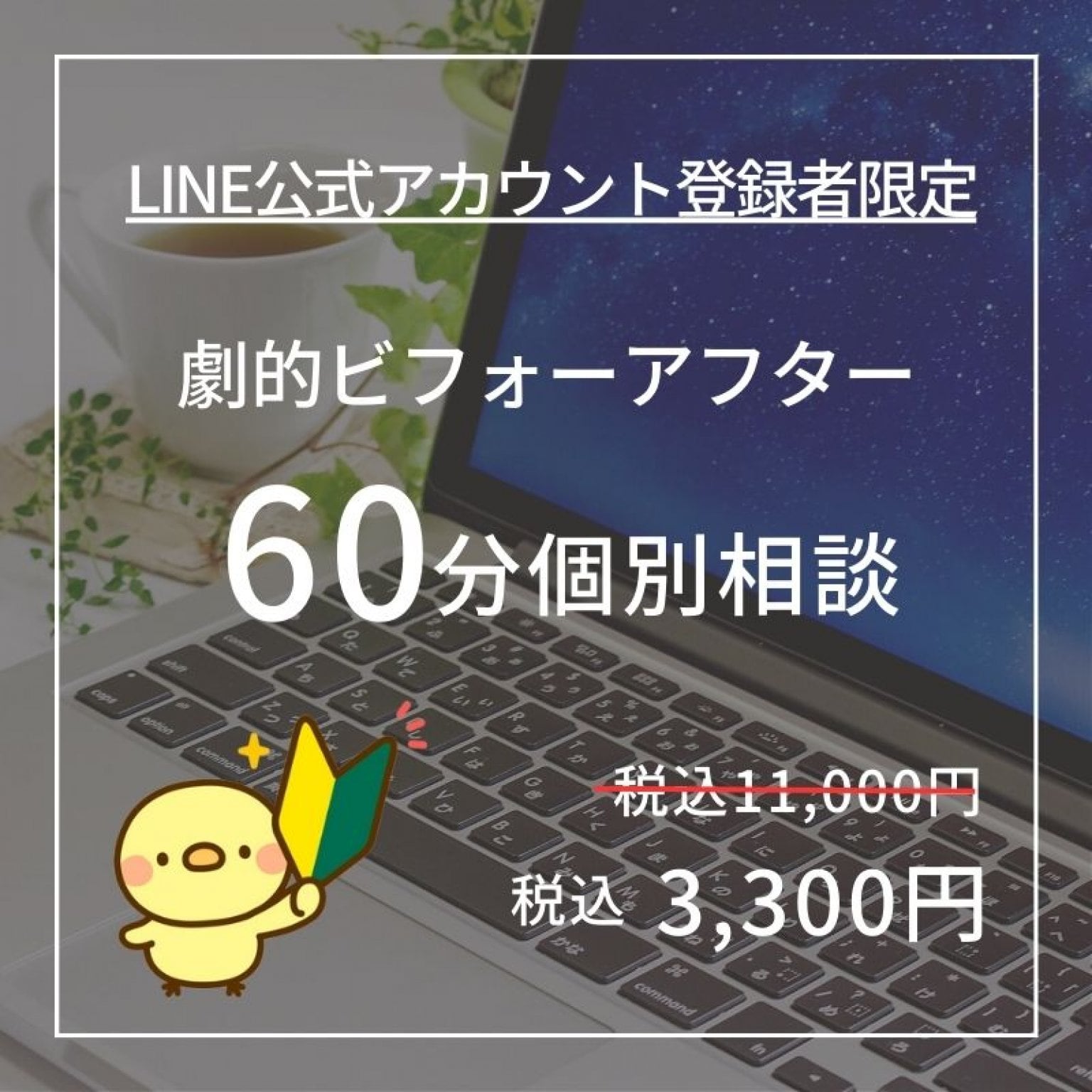 劇的ビフォーアフター　60分個別相談