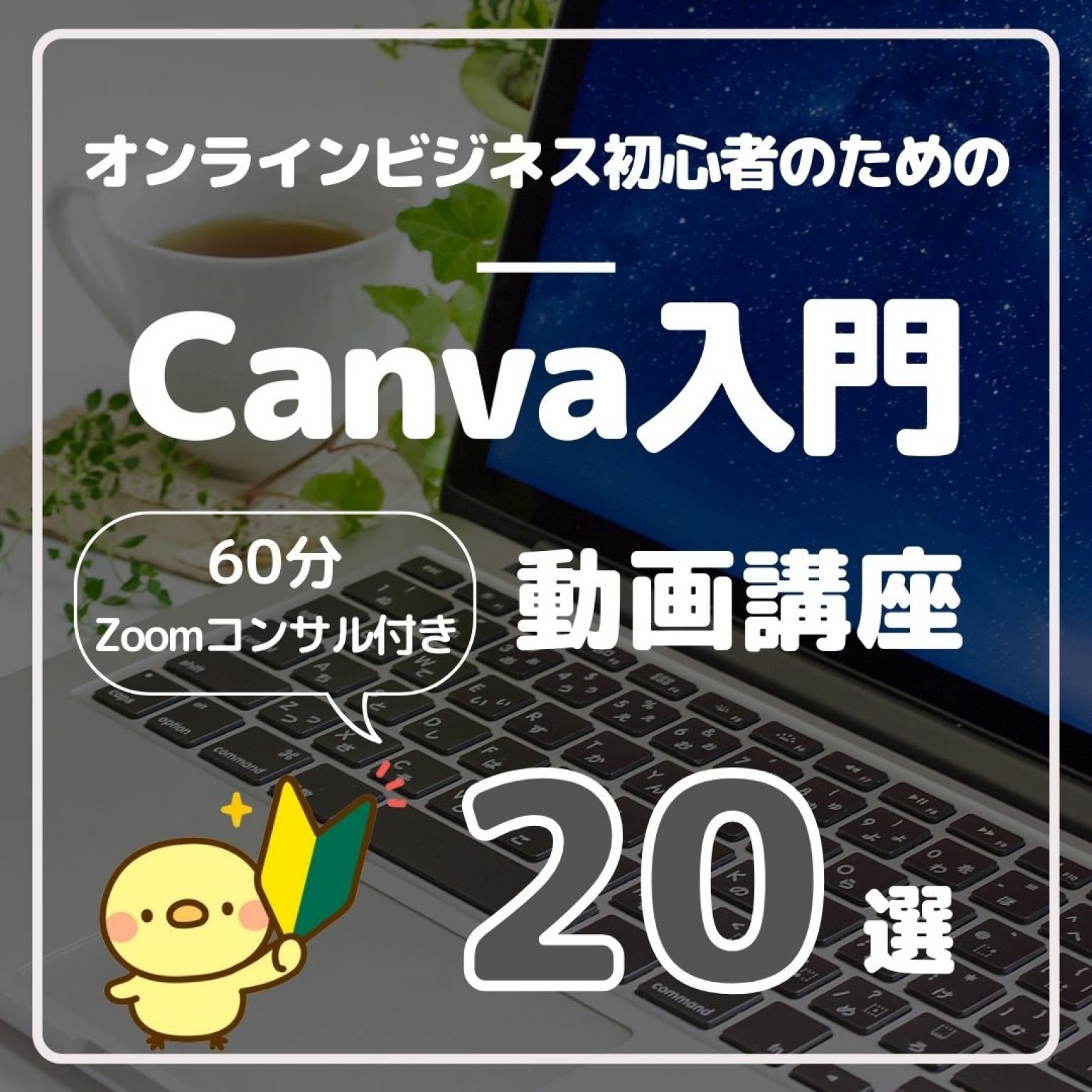 【60分Zoomコンサル付き】オンラインビジネス初心者のためのCanva入門 動画講座