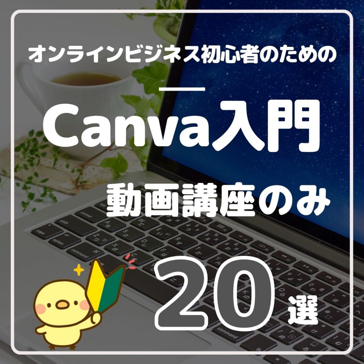 【動画講座のみ】オンラインビジネス初心者のためのCanva入門 動画講座