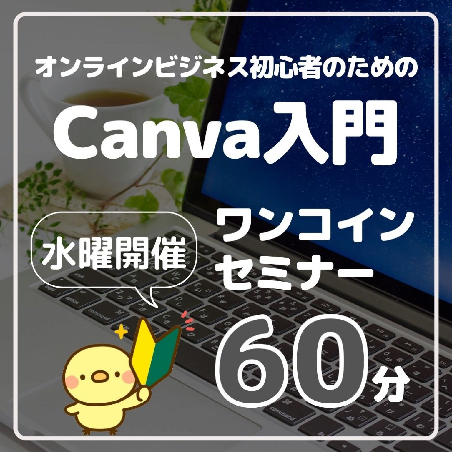 【水曜昼講座】オンラインビジネス初心者のための Canva入門 ワンコインセミナー