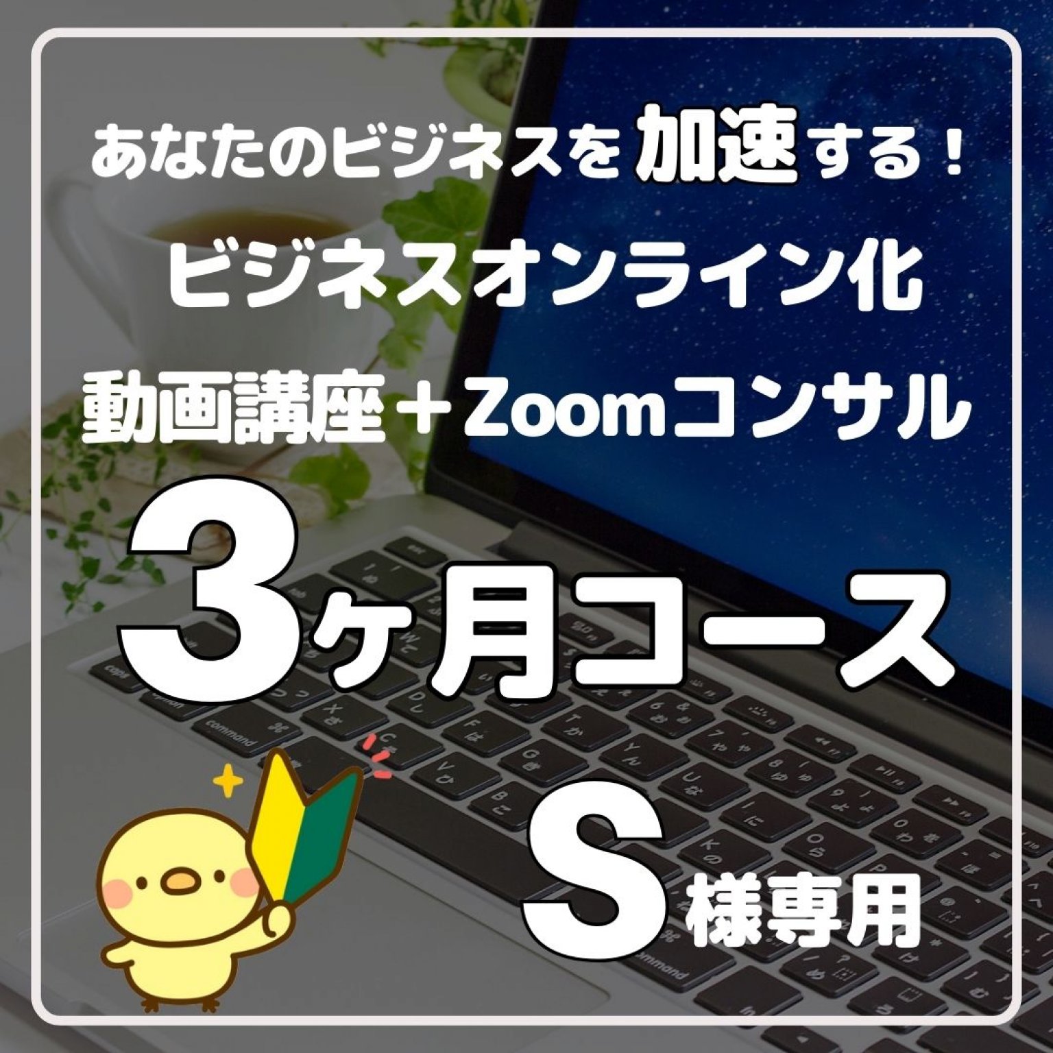 3か月（20時間）コース【ビジネスオンライン化 / 動画講座＋Zoomコンサル】決意割引価格