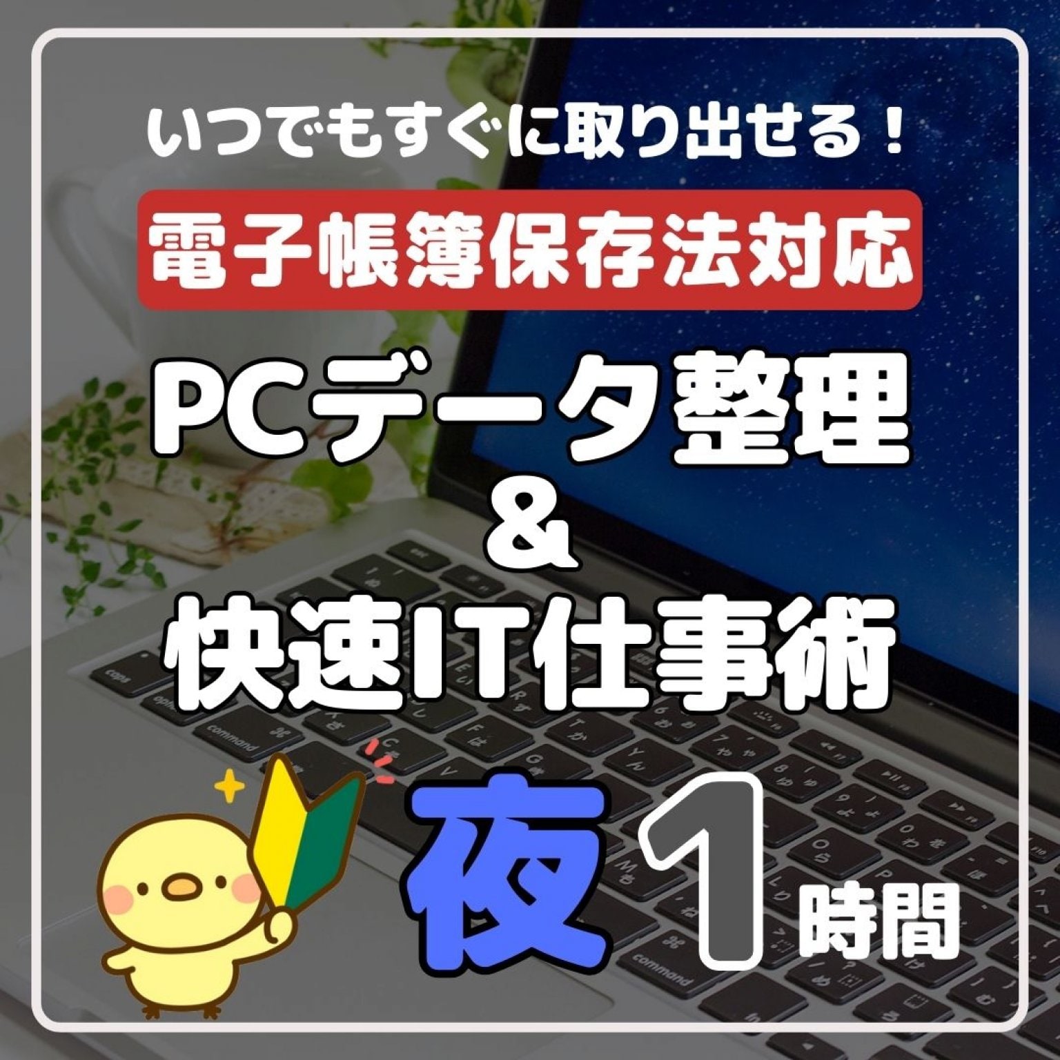 【2月5日(月)夜開催】PCデータ整理 & 快速IT仕事術