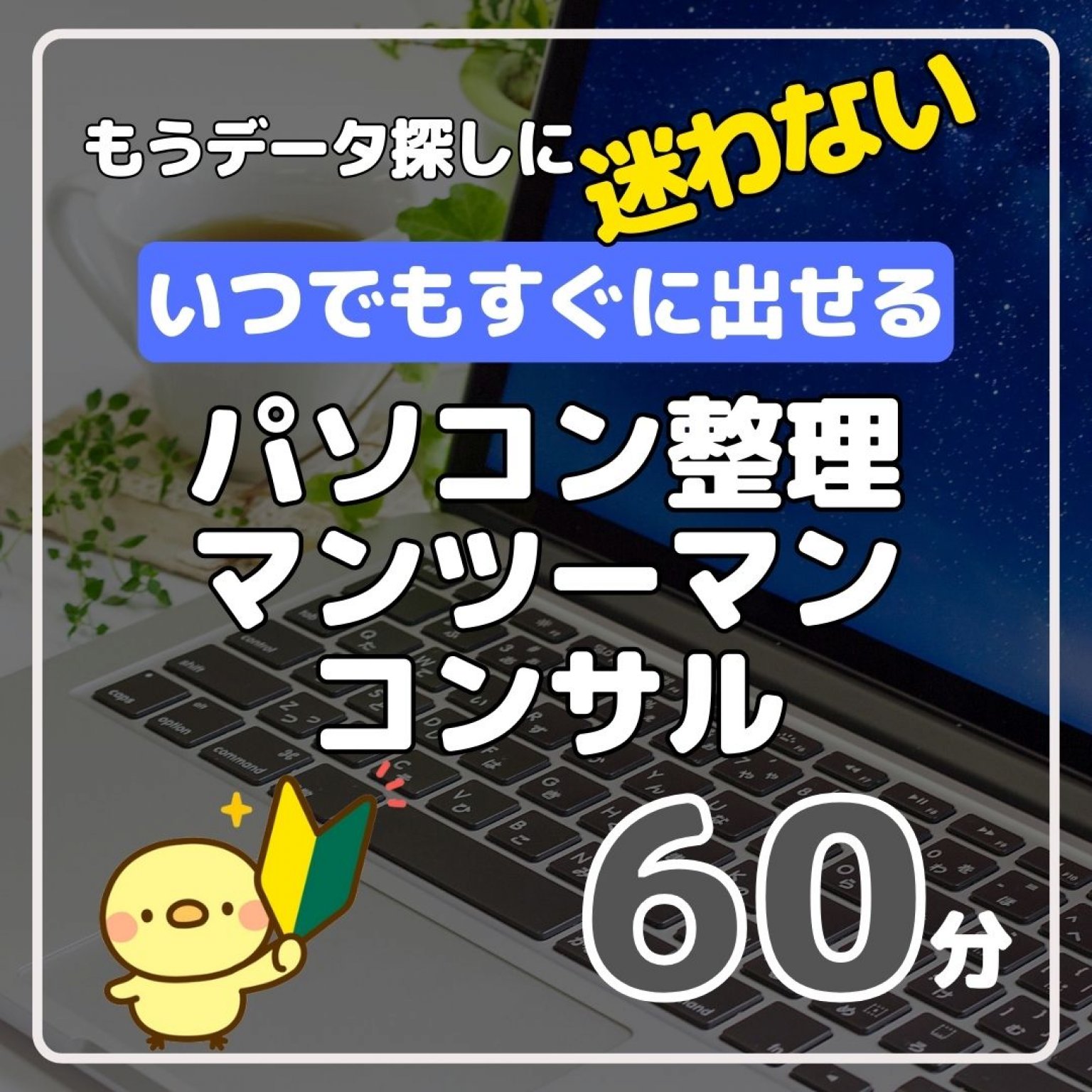 パソコンフォルダ整理　マンツーマンコンサル