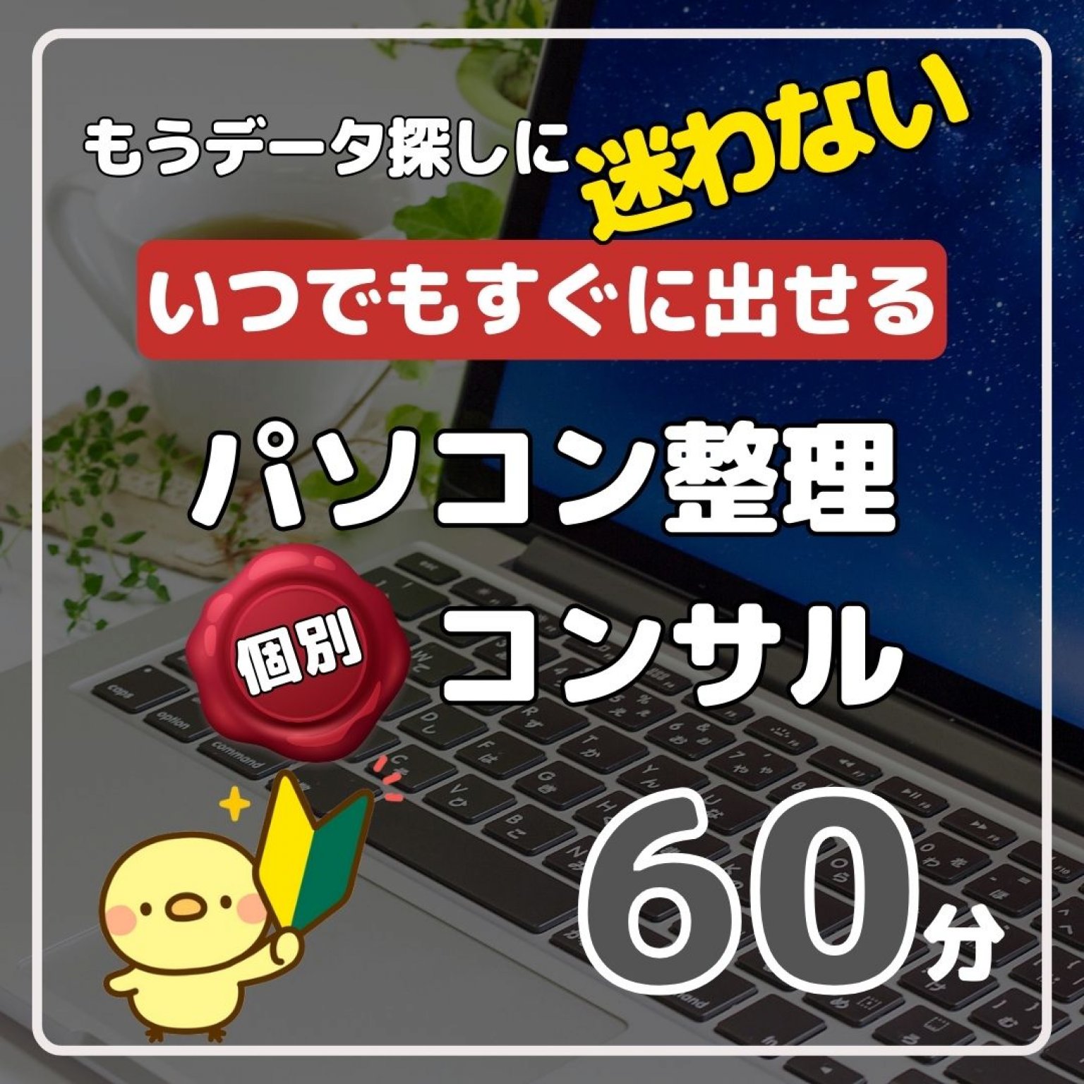 【個別コンサル】PCデータ整理＆快速IT仕事術　60分